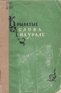 Крылатые Слова На Урале