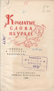 Крылатые Слова На Урале