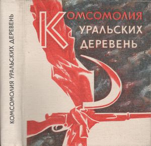 Комсомолия Уральских Деревень