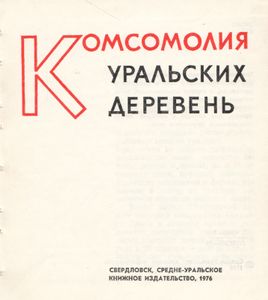 Комсомолия Уральских Деревень