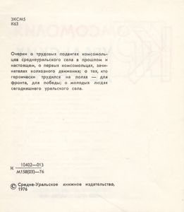 Комсомолия Уральских Деревень