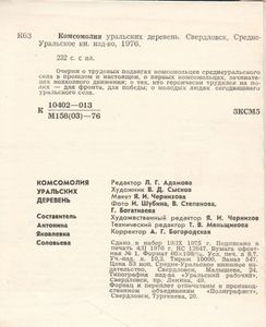 Комсомолия Уральских Деревень