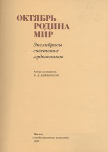 Октябрь. Родина. Мир. Экслибрисы Советских Художников.