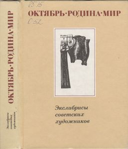 Октябрь. Родина. Мир. Экслибрисы Советских Художников.