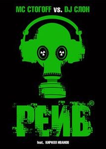 Рейв