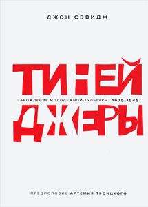 Тинейджеры. Зарождение молодежной культуры 1875-1945