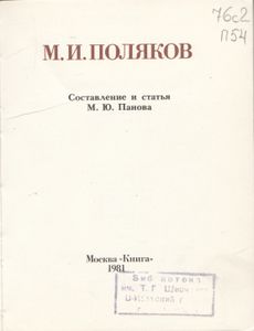 М. И. Поляков