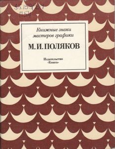 М. И. Поляков