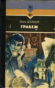 Грабеж