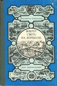 Вокруг Света На "Коршуне"
