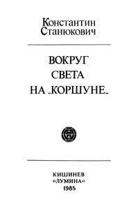 Вокруг Света На "Коршуне"
