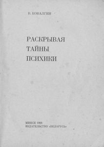 Раскрывая Тайны Психики