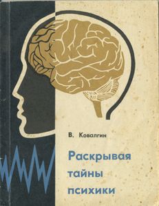 Раскрывая Тайны Психики