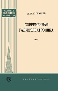 Современная Радиоэлектроника