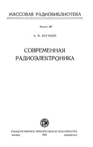Современная Радиоэлектроника