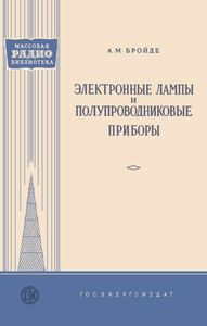 Электронные Лампы И Полупроводниковые Приборы