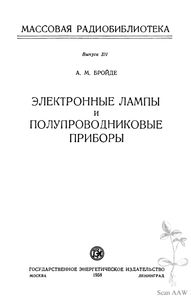 Электронные Лампы И Полупроводниковые Приборы