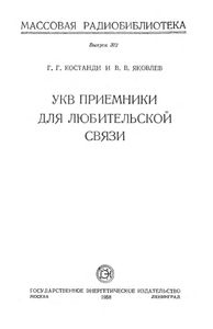 УКВ Приемники Для Любительской Связи