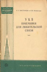 УКВ Приемники Для Любительской Связи
