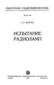 Испытание Радиоламп