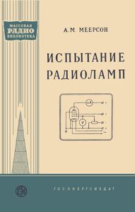 Испытание Радиоламп