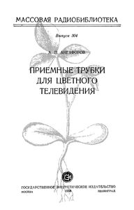 Приемные Трубки Для Цветного Телевидения