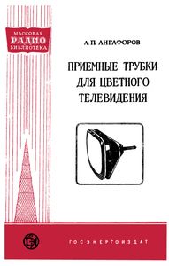 Приемные Трубки Для Цветного Телевидения