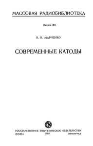 Современные Катоды