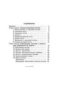 Современные Катоды