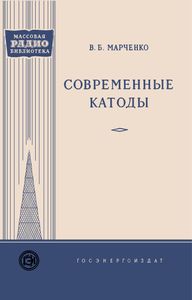 Современные Катоды