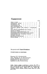Гравитация И Инерция