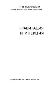 Гравитация И Инерция