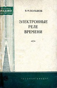 Электронные Реле Времени