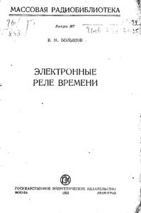 Электронные Реле Времени