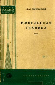 Импульсная Техника
