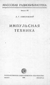Импульсная Техника