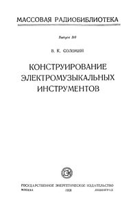 Конструирование Электромузыкальных Инструментов