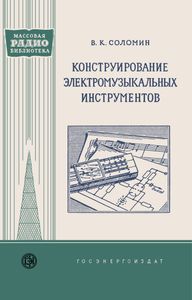 Конструирование Электромузыкальных Инструментов