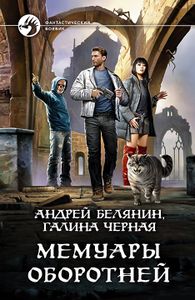 Мемуары Оборотней