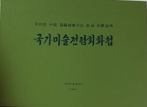 국가미술전럼회화첩