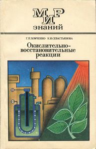 Окислительно-Восстановительные Реакции