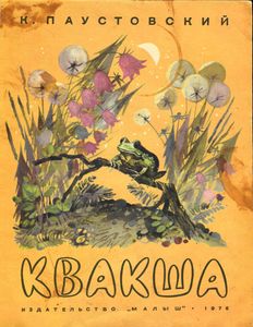 Квакша