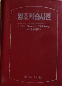 영조학습사전 English-Korean Dictionary