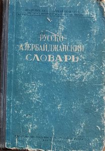 Русско - Азербайджанскии Словарь