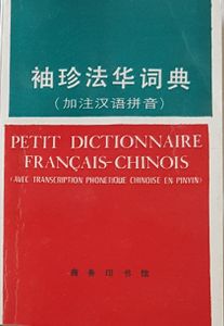 袖珍法华词典 Petit dictionnaire Français-Chinois