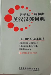 英汉汉英词典 FLTRP-Collins English-Chinese / Chinese-English Dictionary