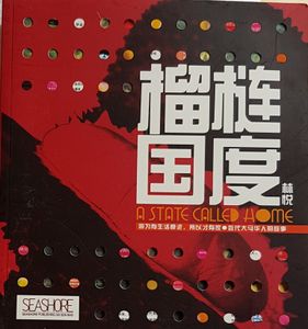 榴梿国度 A State Called Home