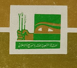 Al-Moncha'a Al-Cha'abia The People's Establishment for Publication, Distribution, and Advertising