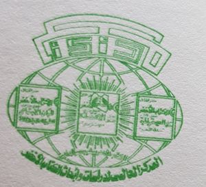 World Center for the Study and Research of the Green Book, Tripoli, Jamahiriya