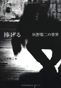 捧げる (灰野敬二の世界)